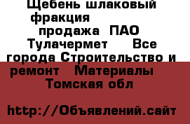 Щебень шлаковый фракция 10-80, 20-40 продажа (ПАО «Тулачермет») - Все города Строительство и ремонт » Материалы   . Томская обл.